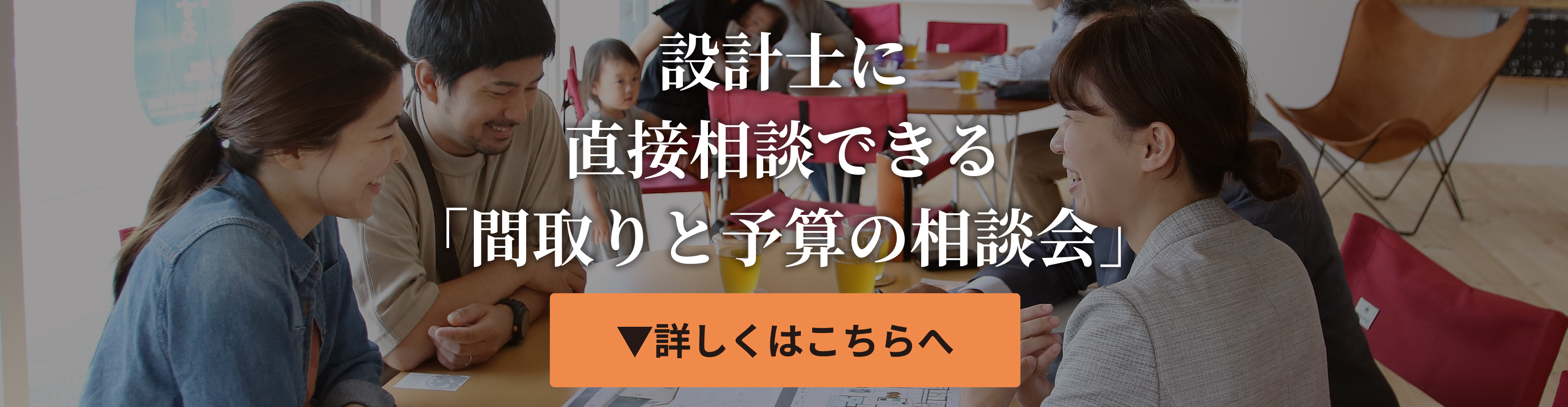 設計士に直接相談できる「無料相談会」詳しくはこちら